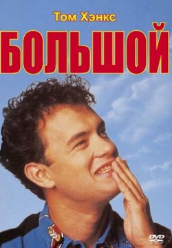 Большой (1988)