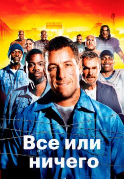 Всё или ничего (2005)