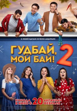 Гудбай, мой бай 2 (2019)