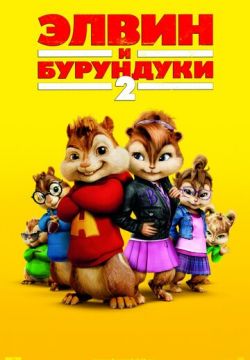 Элвин и бурундуки 2 (2009)