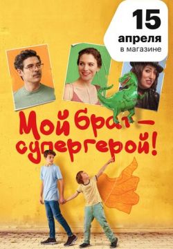 Мой брат - супергерой! (2019)