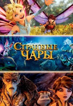 Странные чары (2015)