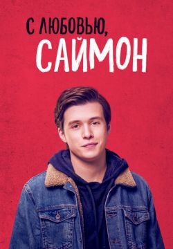 С любовью, Саймон (2018)