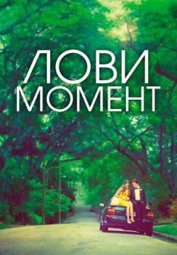 Лови момент (2013)