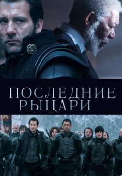 Последние рыцари (2014)