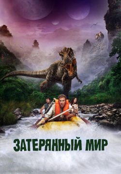 Затерянный мир (2009)