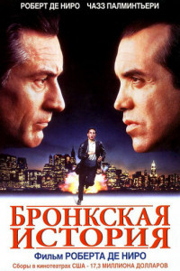 Бронкская история (1993)