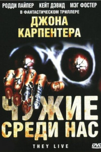 Чужие среди нас (1988)